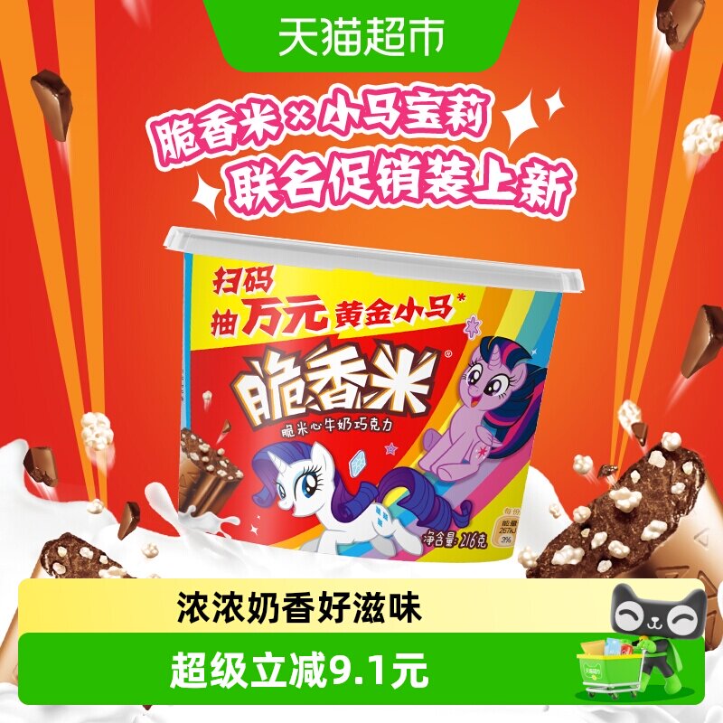 脆香米x小马宝莉牛奶夹心巧克力216g*1桶脆米心追剧小零食喜糖果