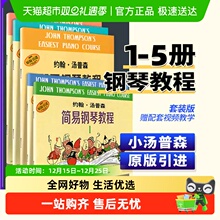 任选】小汤姆森简易钢琴教程1-5678 约翰汤普森 儿童钢琴初级基础