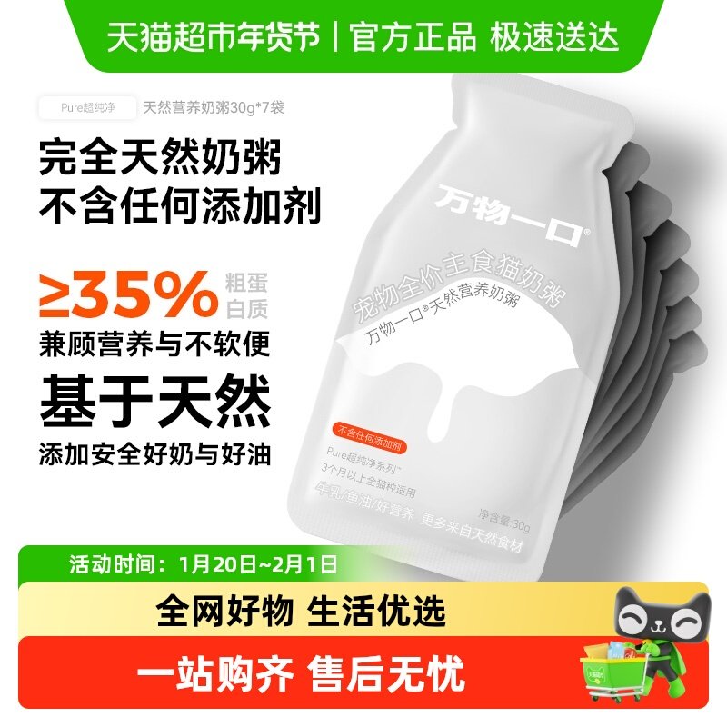 万物一口幼猫奶粥全价主食餐包营养增肥湿粮猫饭罐头软包30g*7袋,宠物/宠物食品及用品,猫全价湿粮/主食罐,淘宝优惠券,粉丝福利购,淘宝优惠卷
