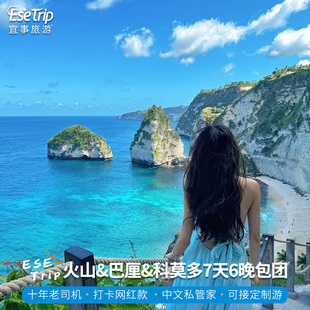 印尼泗水巴厘岛科莫多7天6晚布罗莫火山宜珍火山粉色沙滩宜事旅游