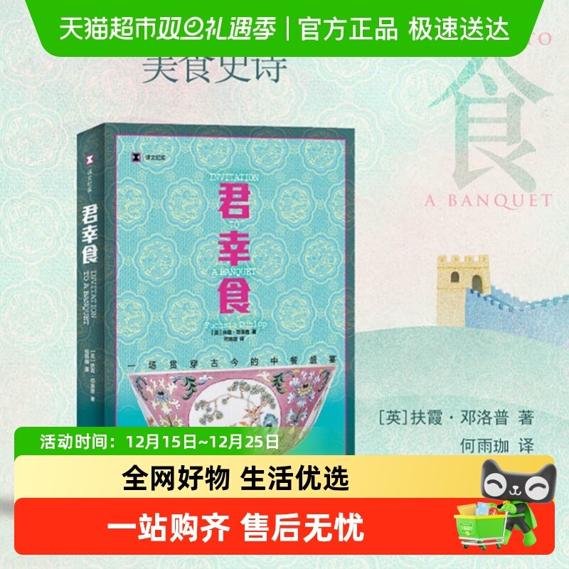 君幸食 鱼翅与花椒 译文纪实扶霞邓洛普舌尖上的中国总导演荐书籍