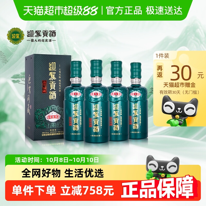 迎驾贡酒50度白酒整箱装