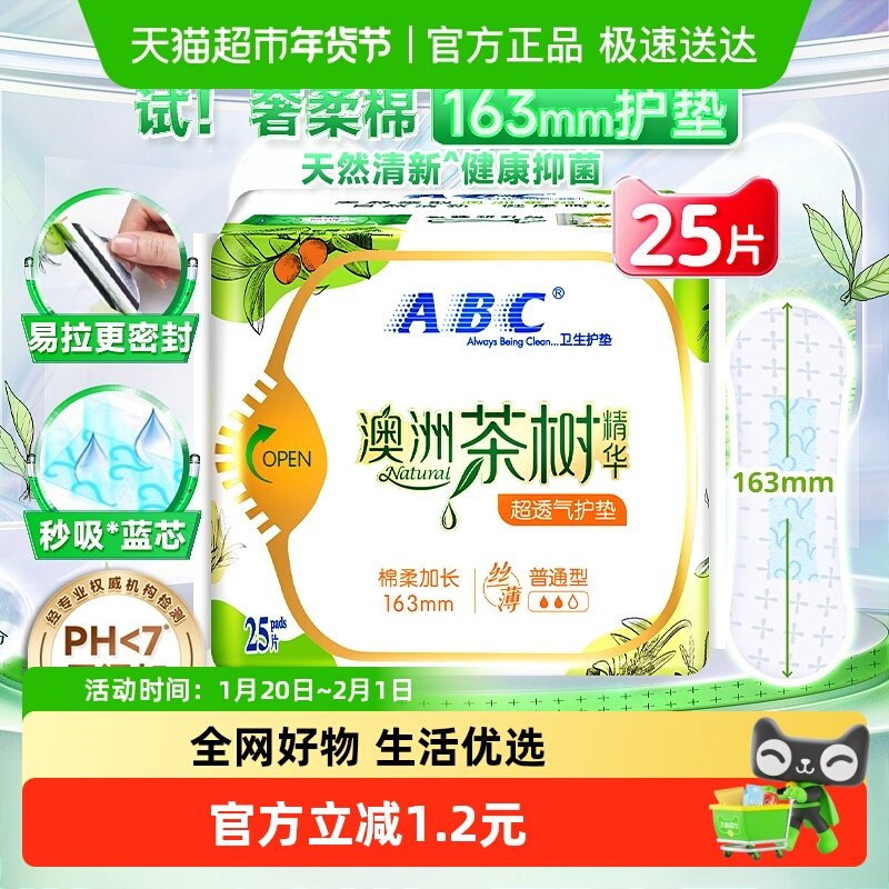 ABC卫生巾姨妈巾护垫澳洲茶树精华超薄超透气加长163mm,洗护清洁剂/卫生巾/纸/香薰,护垫,淘宝优惠券,粉丝福利购,淘宝优惠卷