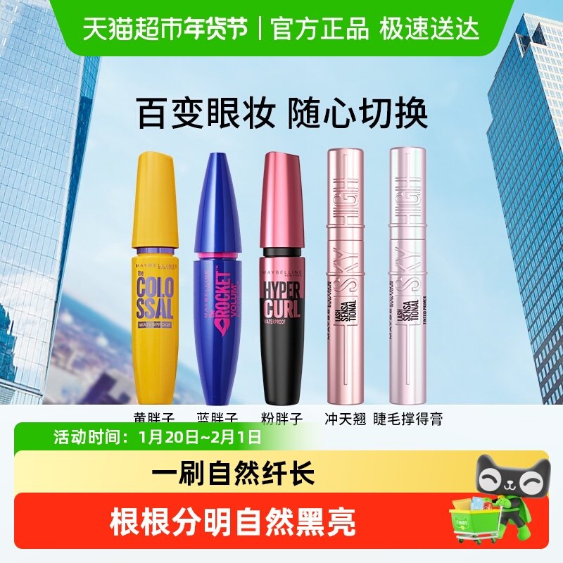 美宝莲睫毛膏睫毛撑得膏冲天翘黄胖子粉蓝胖子防水纤长卷翘不晕染