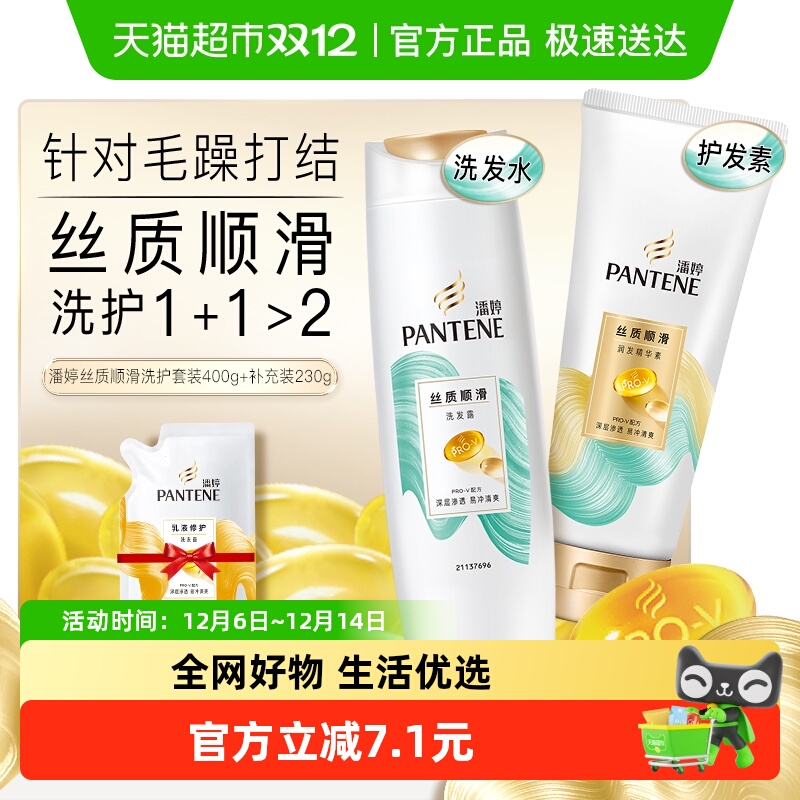 潘婷丝质顺滑洗发水/护发素套装