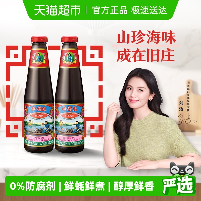 李锦记旧庄蚝油0添加厨房调味品