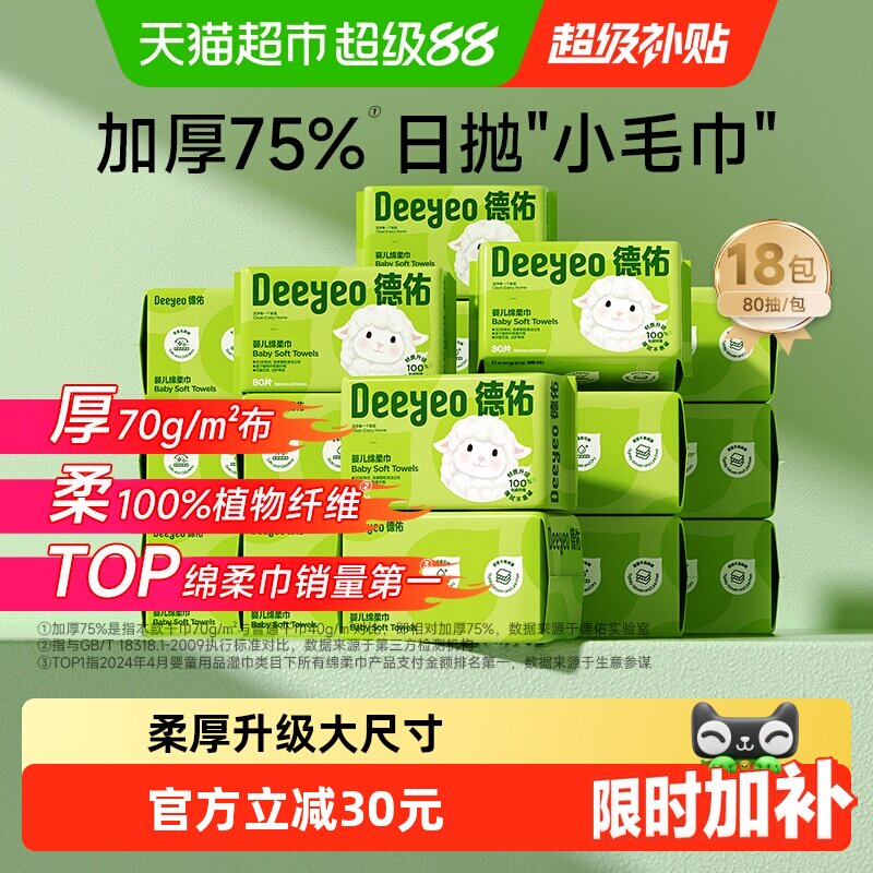 德佑小白羊洗脸巾80抽18包 4.3元 - 86线报