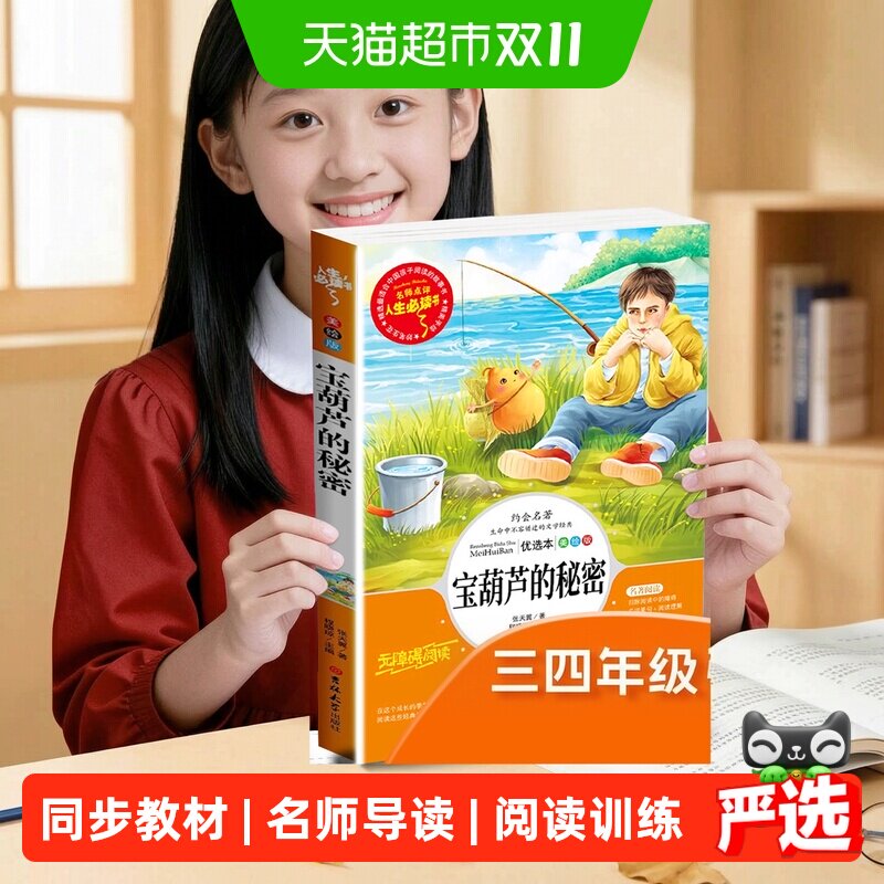 宝葫芦的秘密三年级必读课外书四年级上册张天翼注音版书籍完整版