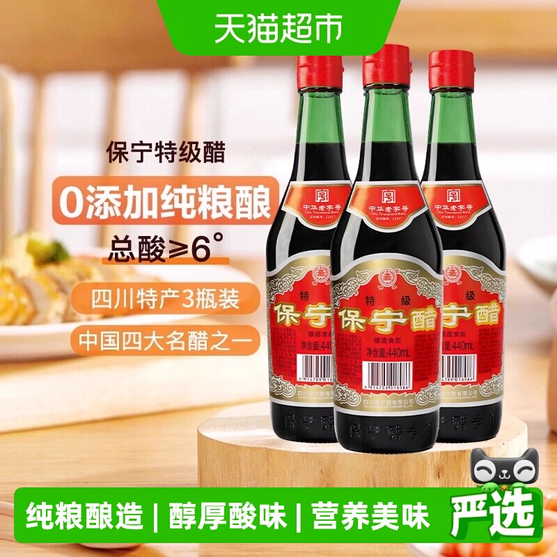 保宁醋特级6度陈醋440ml*3瓶家用食醋粮食酿造香醋老字号火锅凉拌