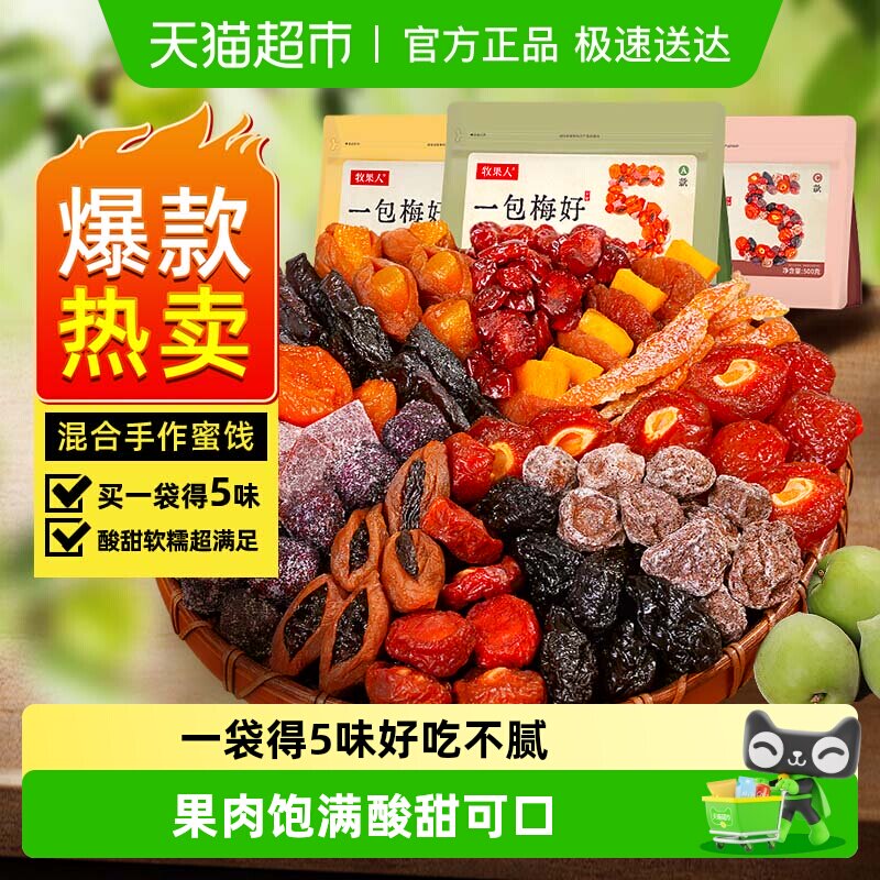 牧果人一包梅好混合蜜饯果干果脯话梅乌梅西梅子芒果休闲孕妇零食
