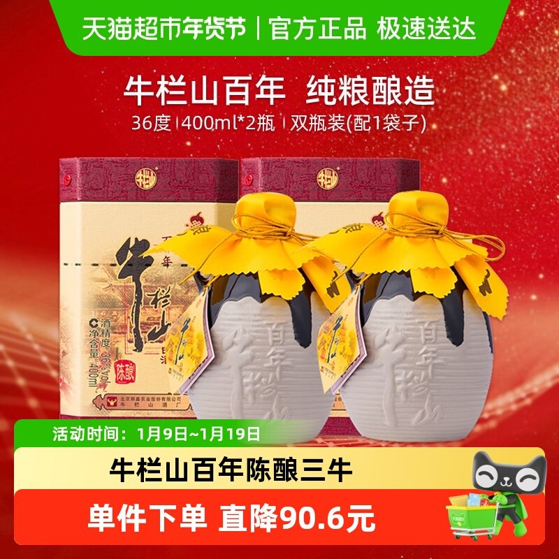 牛栏山白酒 36度百年陈酿（三牛）浓香型酒水双瓶装 含手提袋