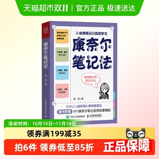 康奈尔笔记法 从会做笔记到高效学习