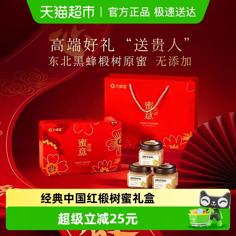 九蜂堂长白山椴树蜂蜜礼盒节日送礼佳品原蜜送父母长辈女神节礼物