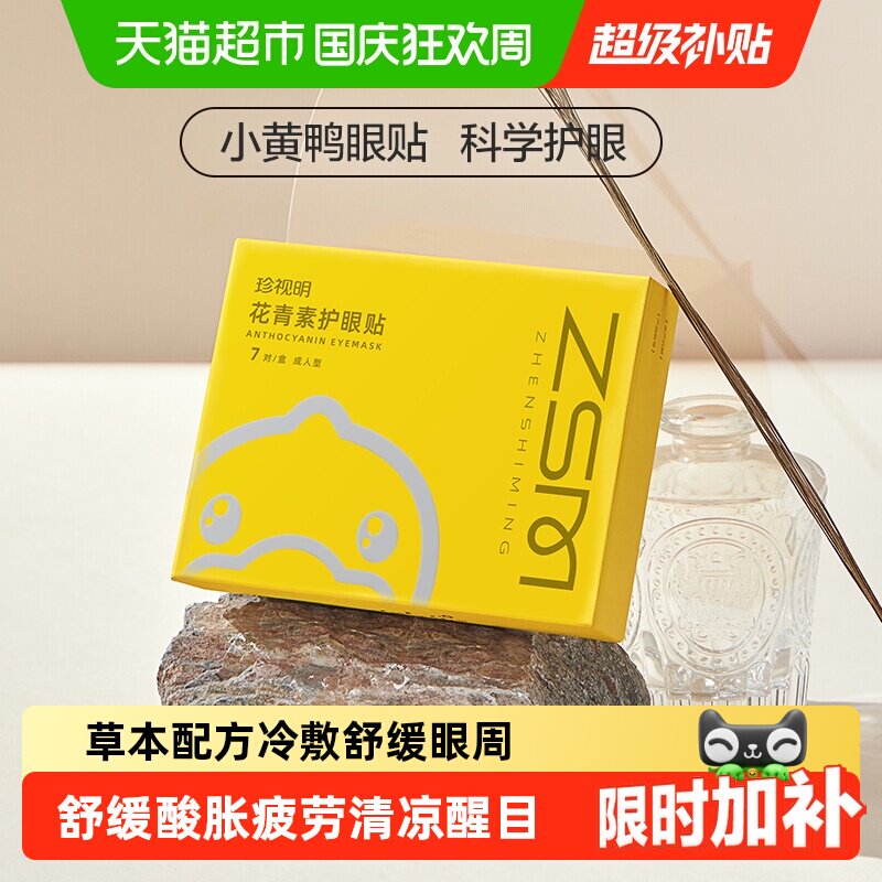 珍视明护眼贴花青素成人黄素学生少年儿童舒缓眼周冷敷眼贴膜