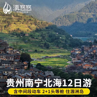 广西贵州旅游12天11晚南宁北海崇左黄果树瀑布德天瀑布银滩涠洲岛