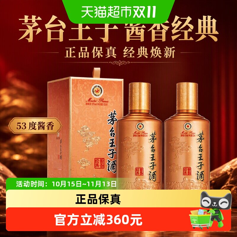 茅台王子酒 酱香经典2026版 53度500ml*2瓶  双瓶装酱香型白酒