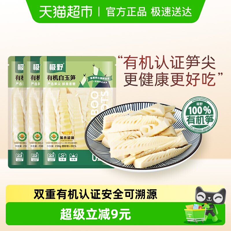 极野有机白玉笋230g*3袋非即食火锅新鲜笋尖竹笋煲汤笋干脆笋酸笋