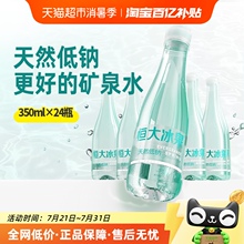 恒大冰泉长白山低钠矿泉水350ml*24瓶弱碱性水天然健康小瓶饮用水