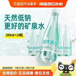 24瓶弱碱性水天然健康小瓶饮用水 恒大冰泉长白山低钠矿泉水350ml