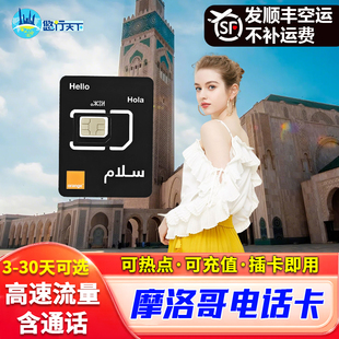 摩洛哥电话卡4G原生电话卡高速流量手机卡旅游sim卡可热点含通话