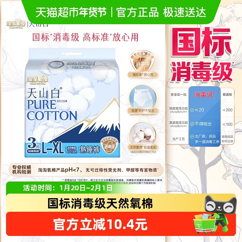 淘淘氧棉消毒级裤型卫生巾L码高腰暖宫,洗护清洁剂/卫生巾/纸/香薰,安睡裤/安心裤,淘宝优惠券,粉丝福利购,淘宝优惠卷