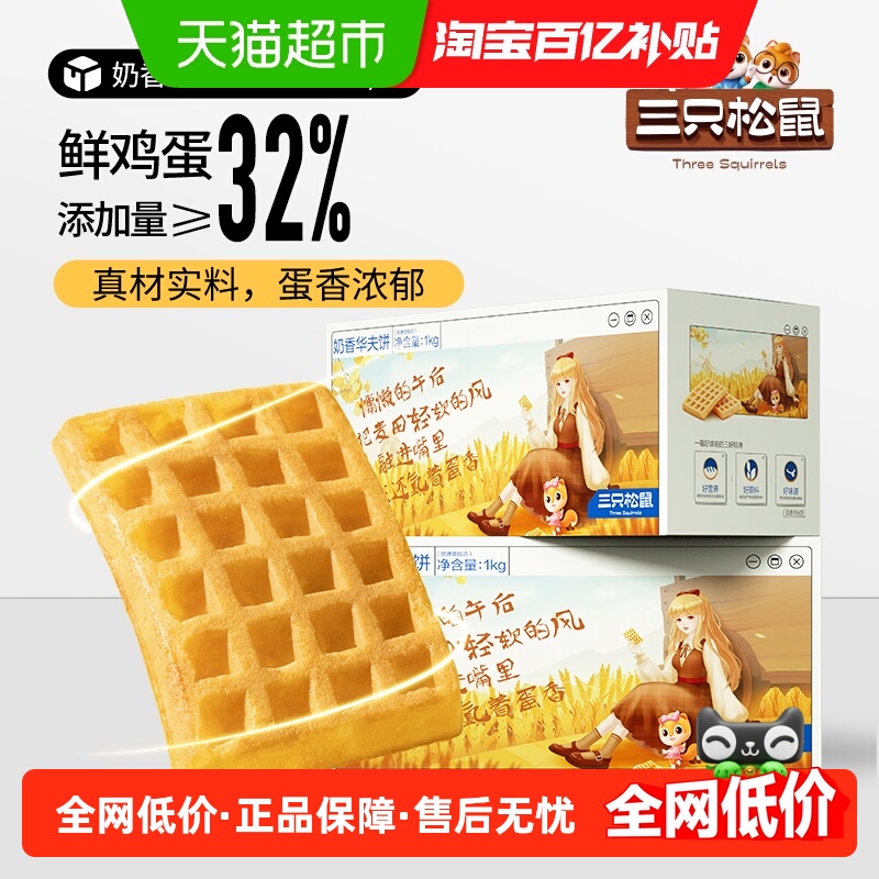 三只松鼠奶香黄油华夫饼代餐早餐糕点心面包网红休闲零食整箱