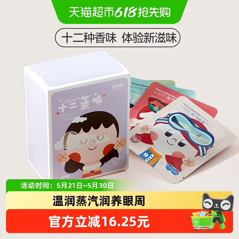 珍视明经典蒸汽眼罩热敷发热眼罩舒缓眼周眼贴遮光睡眠眼罩