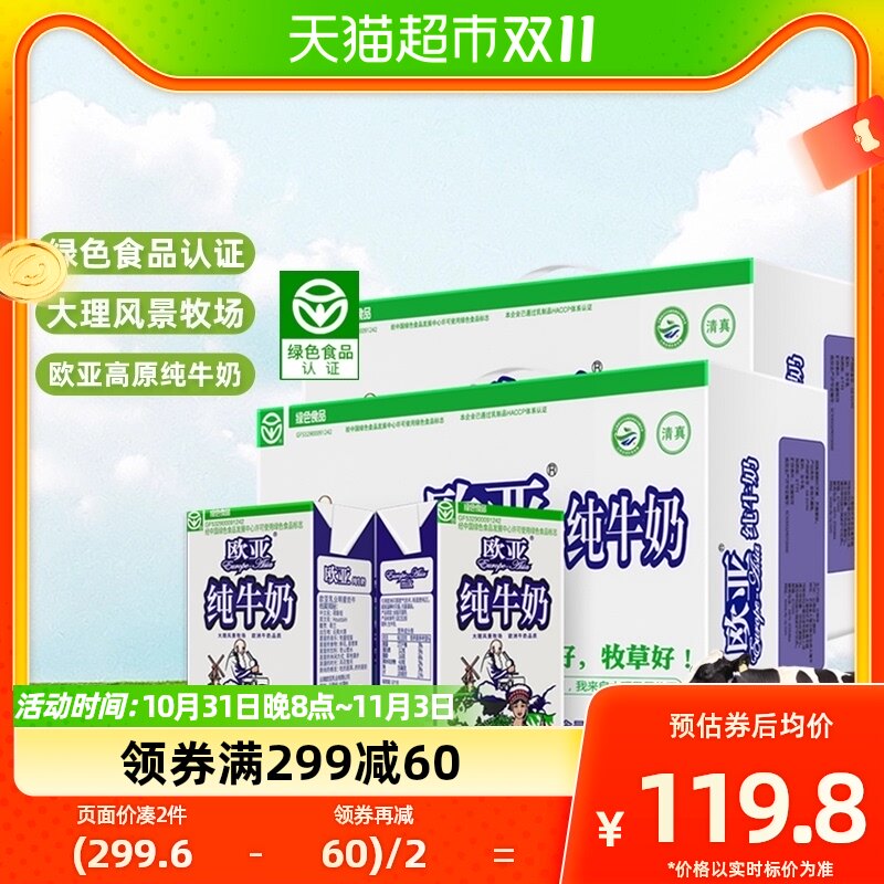 Europe-Asia/欧亚高原纯牛奶250g*24盒*2箱绿色食品认证早餐怎么看?
