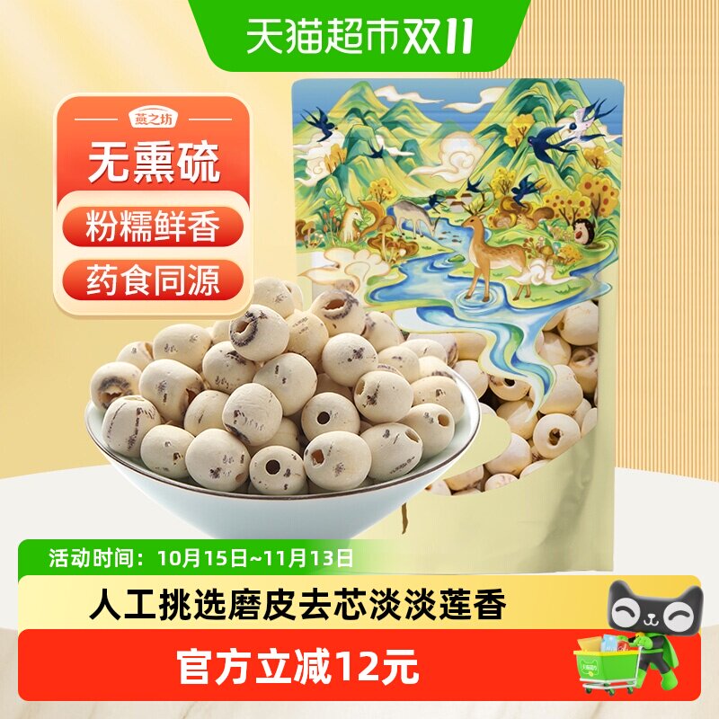 燕之坊通芯莲子200g新鲜去芯磨皮无芯白莲米搭银耳百合羹连子干货