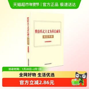 整治形式主义为基层减负规定手册 含典型案例 新华正版
