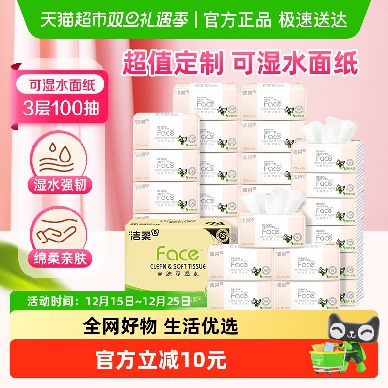 洁柔纸巾抽纸可湿水面巾纸卫生纸定制粉Face软抽3层100抽24包箱装