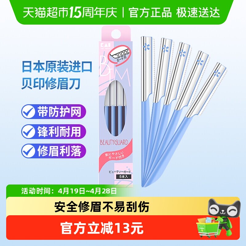 kai/贝印日本进口修眉刀刮眉刀初学者套装刀片修眉工具5把安全型