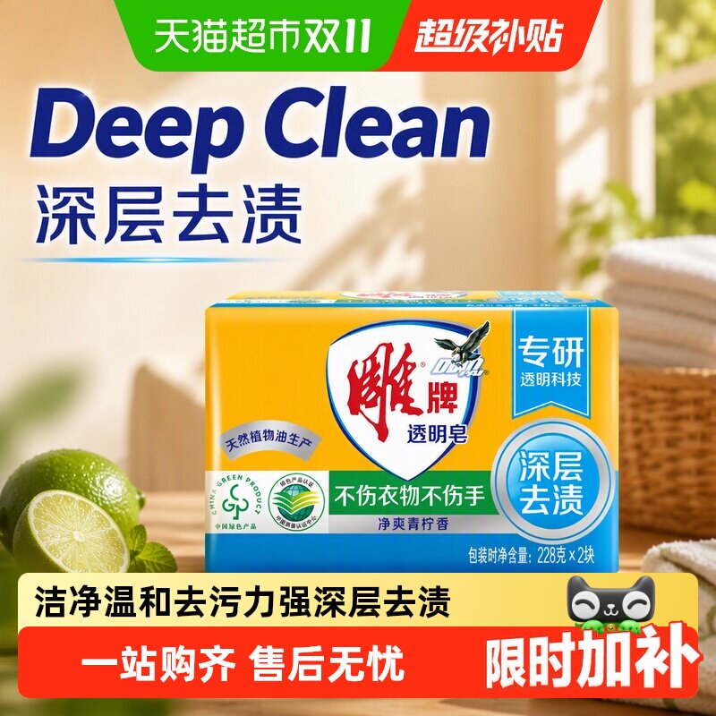 雕牌透明皂（青柠飘香）228g*2洗衣皂肥皂衣服清洁家用去渍实惠装