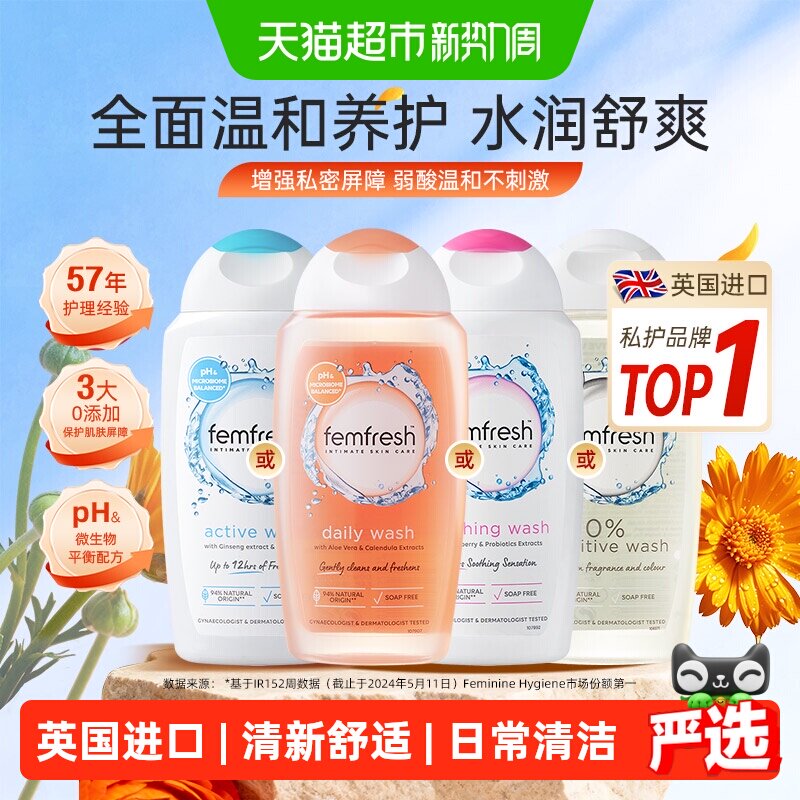 Femfresh芳芯弱酸性私处护理液