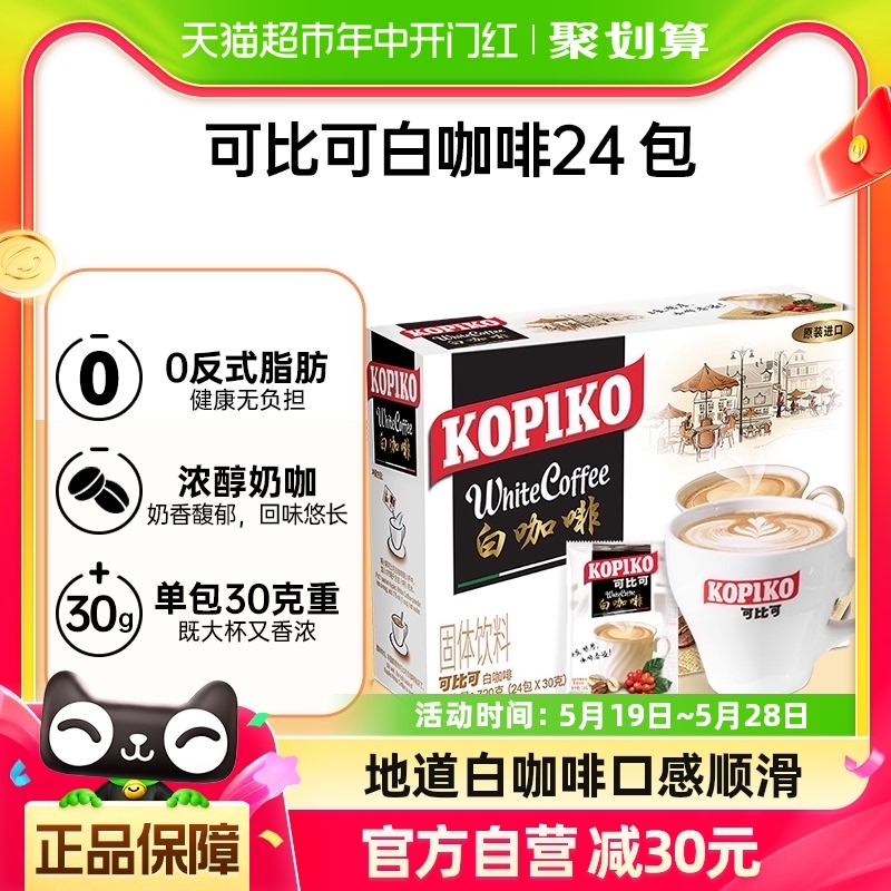 KOPIKO 可比可速溶咖啡白咖啡30g*24包三合一咖啡 咖啡/麦片/冲饮 速溶咖啡 原图主图