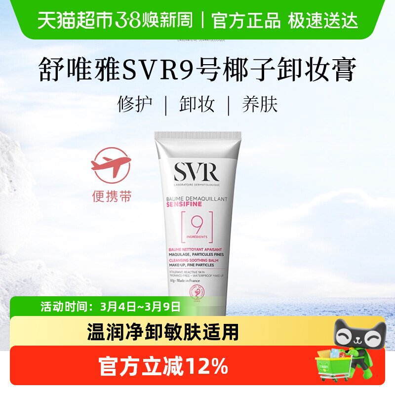 舒唯雅法国椰子卸妆膏100g一抹溶解敏感肌适用卸后清润安全有效