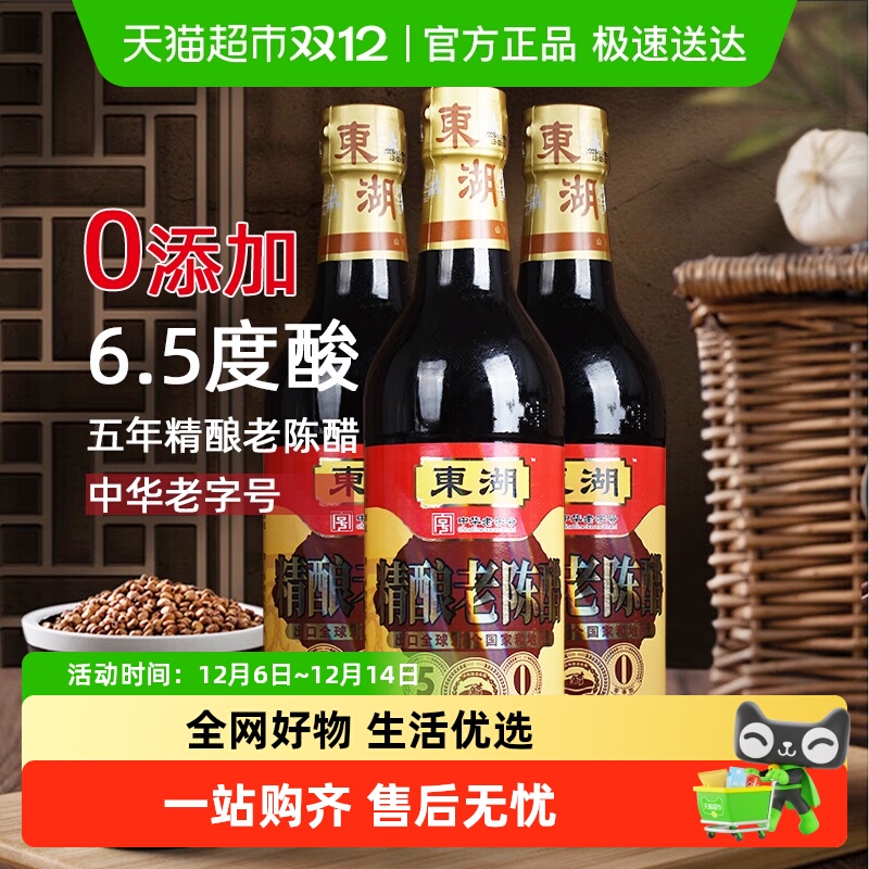 东湖老陈醋零添加五年精酿500mlx3瓶家用山西陈醋酿造食醋调味