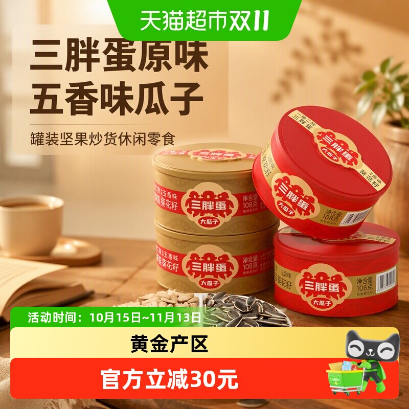 三胖蛋原味五香味瓜子罐装