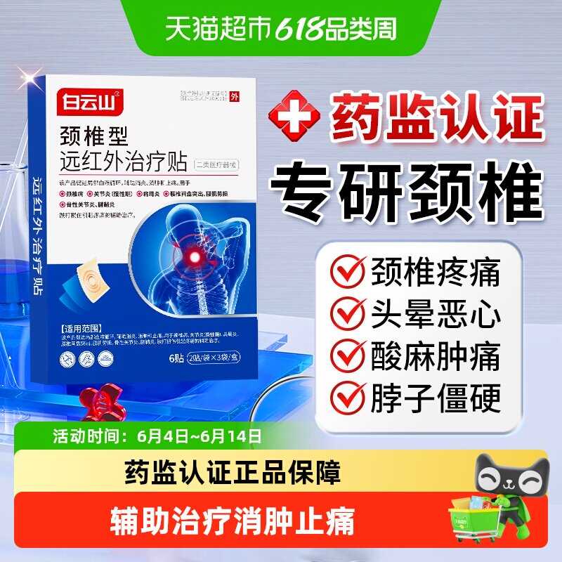 白云山颈椎型远红外治疗贴膏颈椎病疼痛脖子僵硬酸痛疏通肩颈热敷