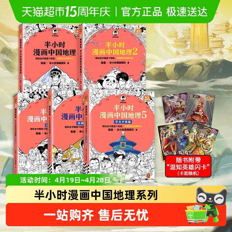 【附闪卡】半小时漫画中国地理1-5华北平原篇 陈磊半小时漫画书籍