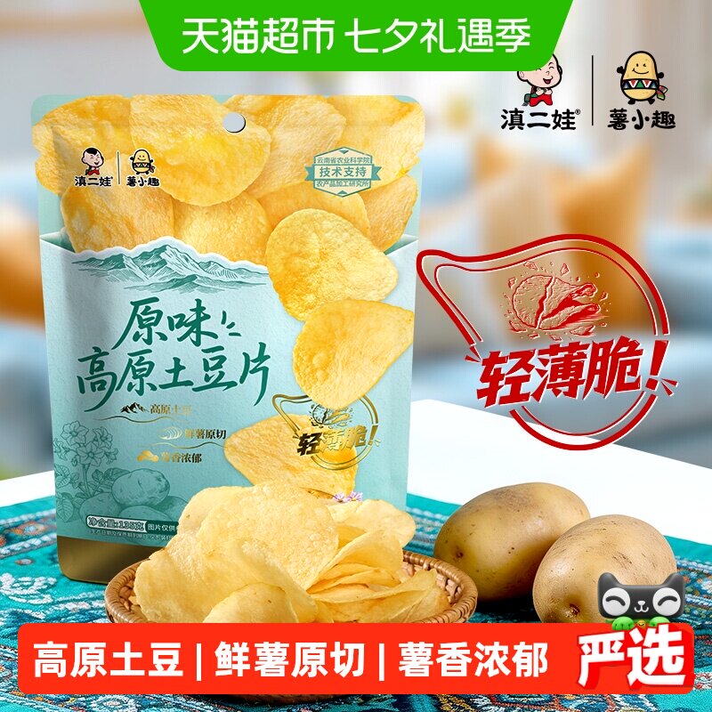 滇二娃高原原切酥脆薯片135g