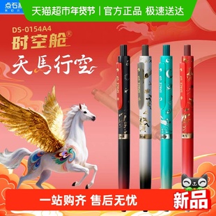 点石制笔生肖限定天马行空马年时空舱双珠速干按动静音中性笔