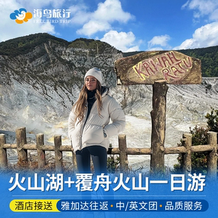 印尼万隆覆舟火山卡瓦普定火山湖雅加达往返包车一日游