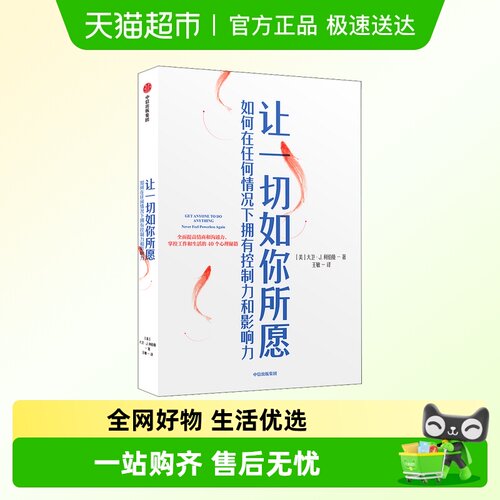 让一切如你所愿 如何在任何情况下拥有控制力和影响力