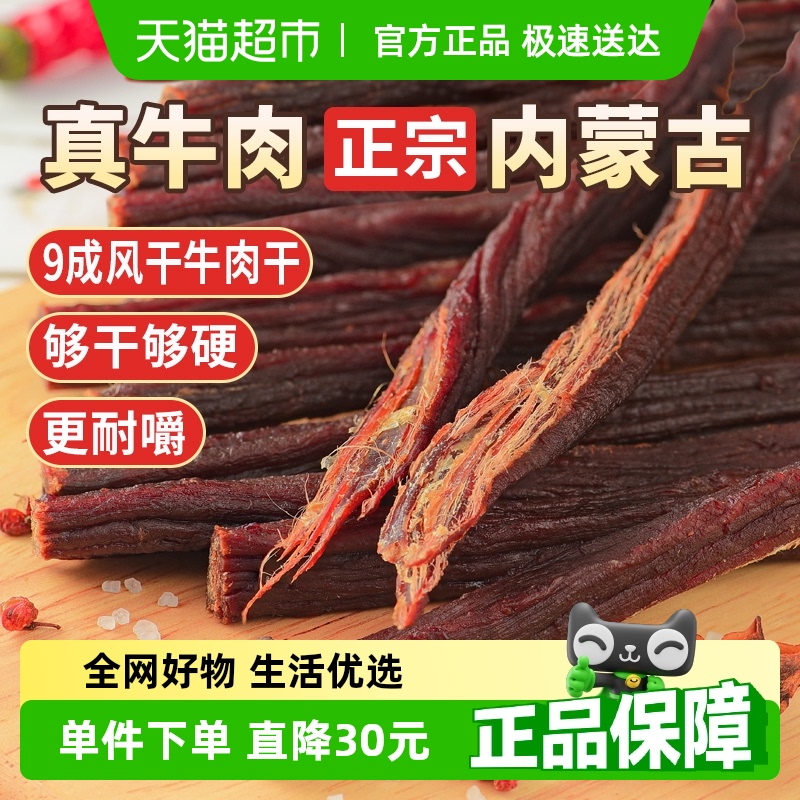 蒙时代超干耐嚼牛肉干250g原味解馋磨牙休闲零食内蒙特产