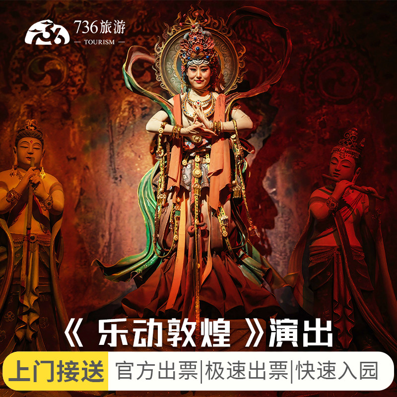 [官方]乐动敦煌演出门票上门接送+ (敦煌旅游行程自由行莫高窟门