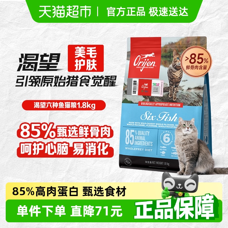 Orijen渴望猫粮 成猫幼猫粮六种鱼1.8kg银渐层美短进口无谷通用