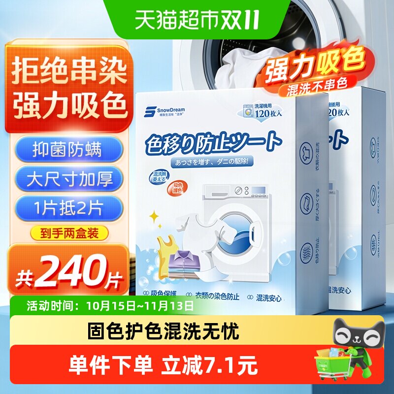SnowDream吸色片防串色洗衣片吸色纸可机洗色母片防染色120片*2盒