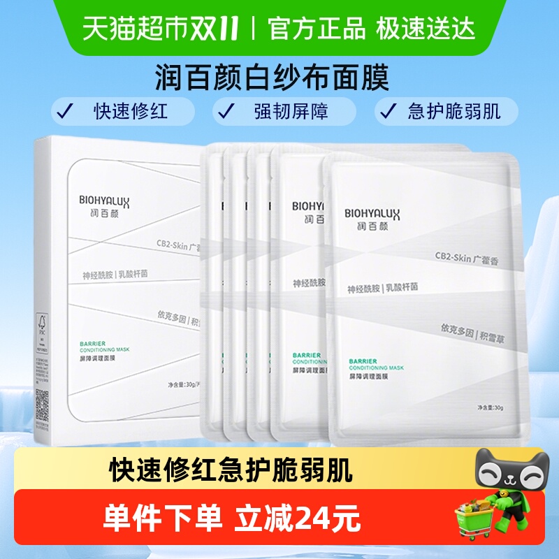 润百颜白纱布面膜2.0屏障调理