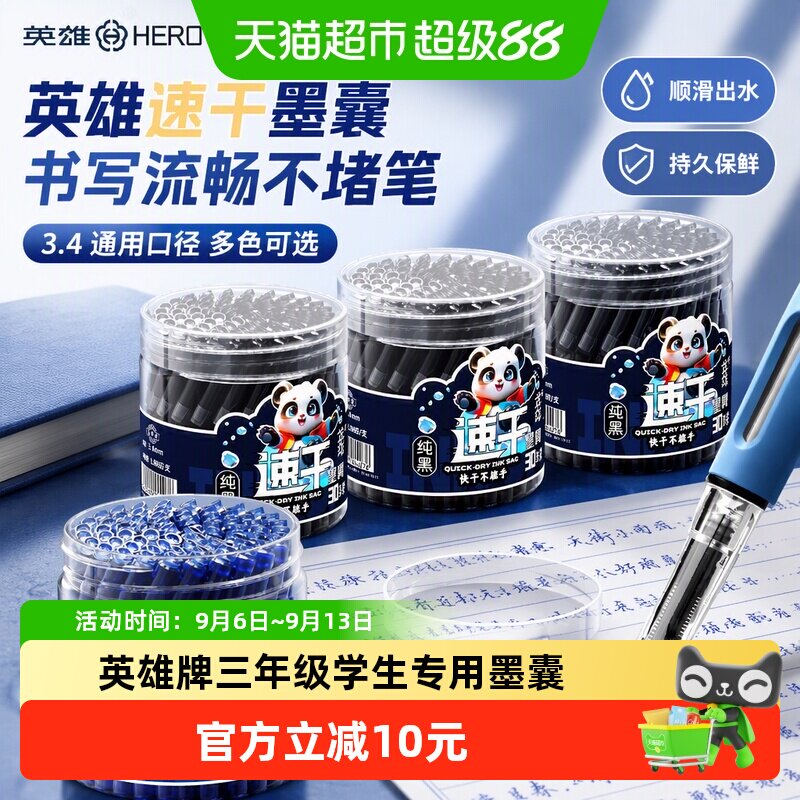 HERO英雄小学生专用速干墨囊图片